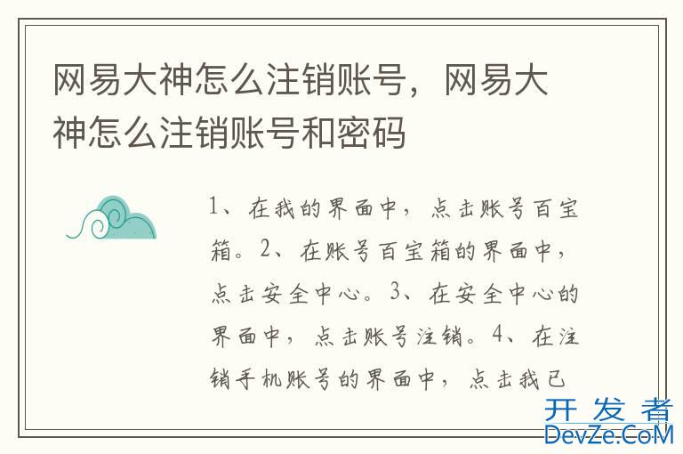 网易大神怎么注销账号，网易大神怎么注销账号和密码