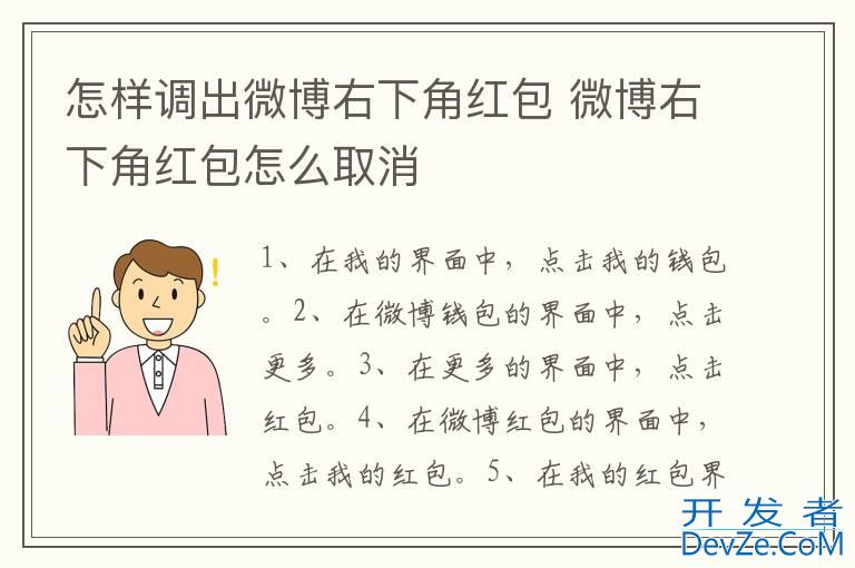 怎样调出微博右下角红包 微博右下角红包怎么取消