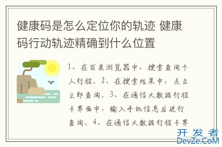 健康码是怎么定位你的轨迹 健康码行动轨迹精确到什么位置