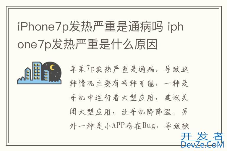 iPhone7p发热严重是通病吗 iphone7p发热严重是什么原因