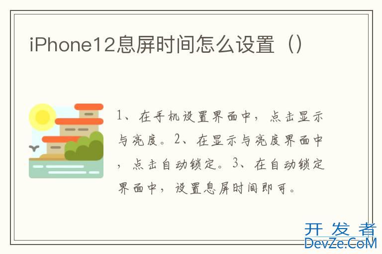 iPhone12息屏时间怎么设置（）