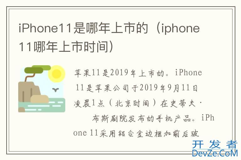 iPhone11是哪年上市的（iphone11哪年上市时间）