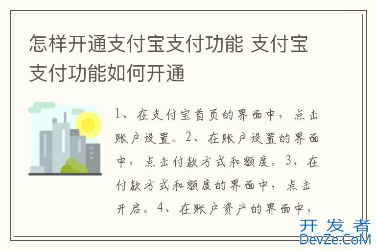 怎样开通支付宝支付功能 支付宝支付功能如何开通