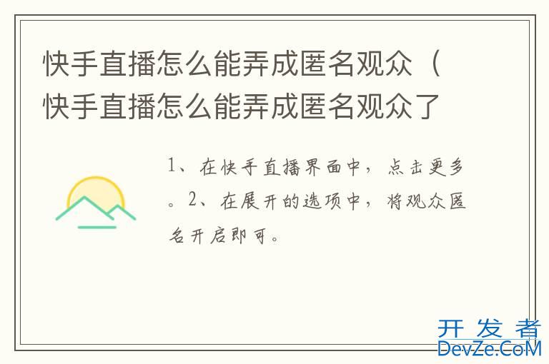 快手直播怎么能弄成匿名观众（快手直播怎么能弄成匿名观众了）