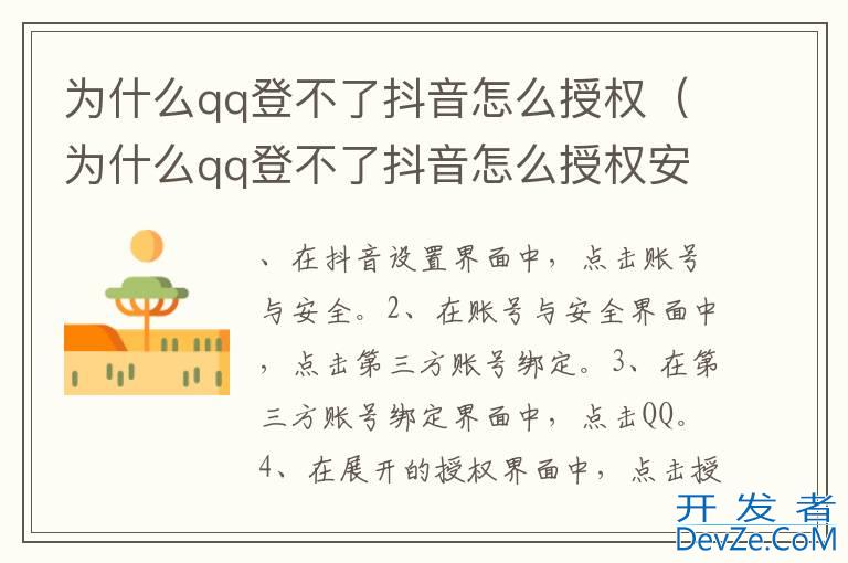 为什么qq登不了抖音怎么授权（为什么qq登不了抖音怎么授权安卓）