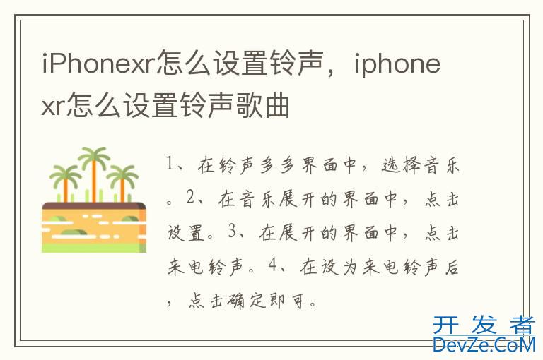 iPhonexr怎么设置铃声，iphonexr怎么设置铃声歌曲