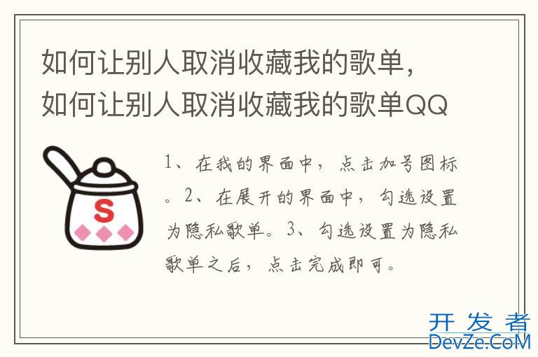 如何让别人取消收藏我的歌单，如何让别人取消收藏我的歌单QQ音乐