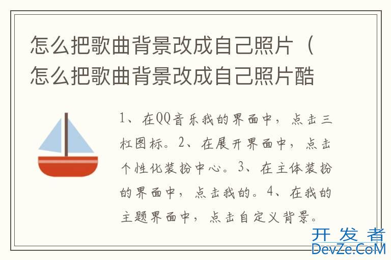 怎么把歌曲背景改成自己照片（怎么把歌曲背景改成自己照片酷狗）