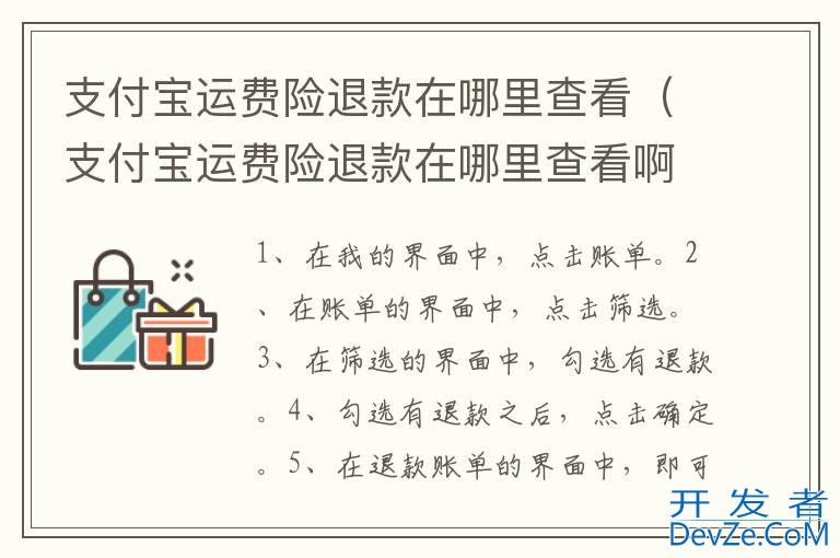 支付宝运费险退款在哪里查看（支付宝运费险退款在哪里查看啊）