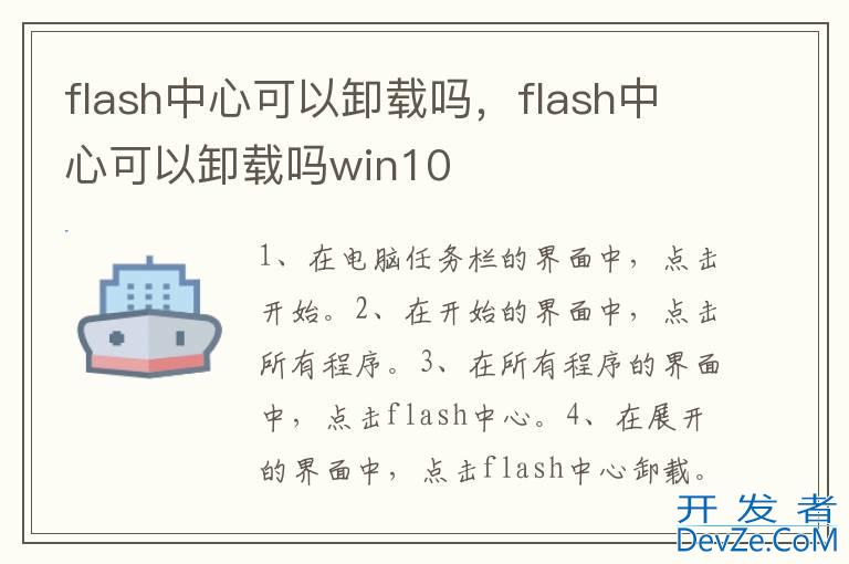 flash中心可以卸载吗，flash中心可以卸载吗win10