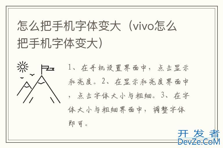 怎么把手机字体变大（vivo怎么把手机字体变大）