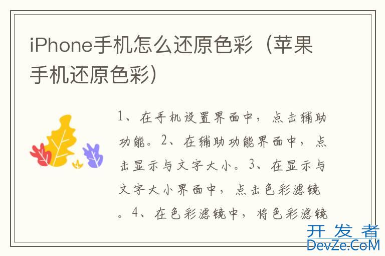 iPhone手机怎么还原色彩（苹果手机还原色彩）