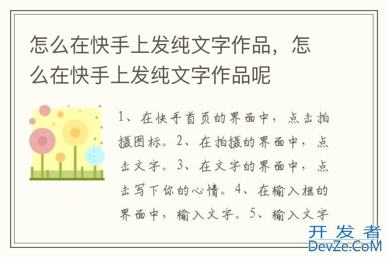 怎么在快手上发纯文字作品，怎么在快手上发纯文字作品呢