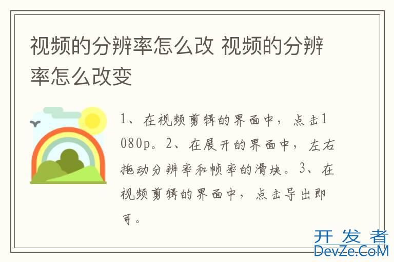 视频的分辨率怎么改 视频的分辨率怎么改变