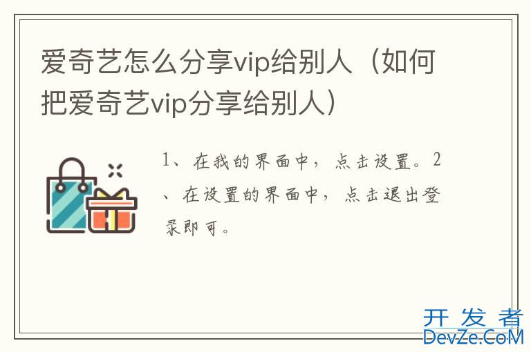 爱奇艺怎么分享vip给别人（如何把爱奇艺vip分享给别人）