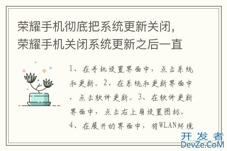 荣耀手机彻底把系统更新关闭，荣耀手机关闭系统更新之后一直提醒更新