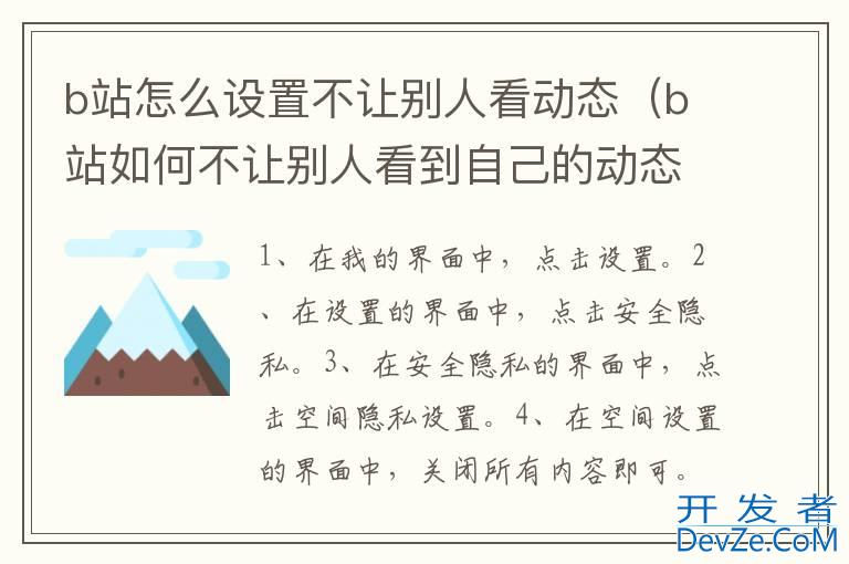 b站怎么设置不让别人看动态（b站如何不让别人看到自己的动态）