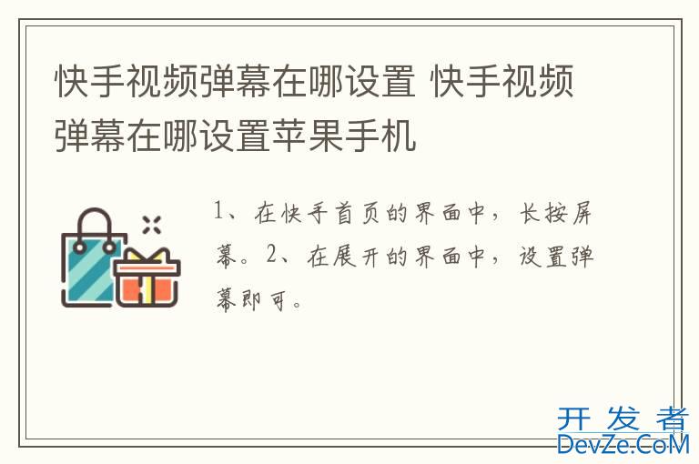 快手视频弹幕在哪设置 快手视频弹幕在哪设置苹果手机