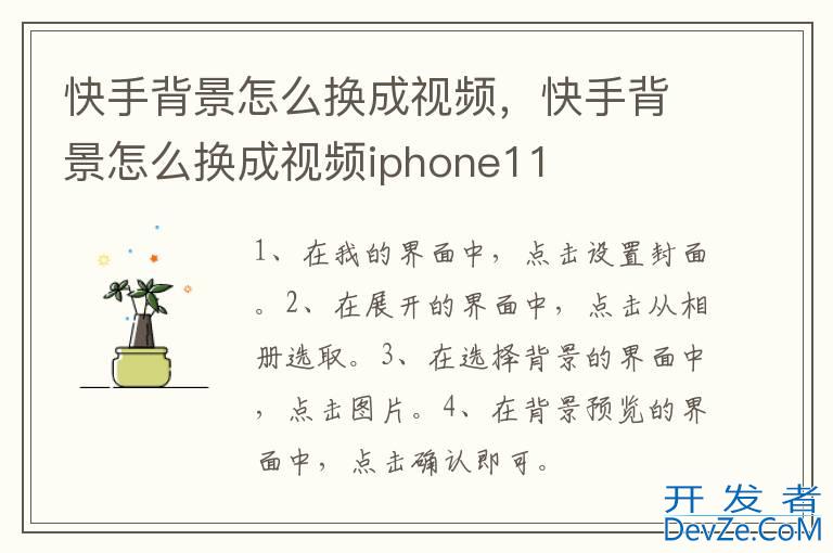 快手背景怎么换成视频，快手背景怎么换成视频iphone11