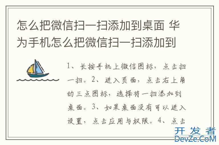 怎么把微信扫一扫添加到桌面 华为手机怎么把微信扫一扫添加到桌面