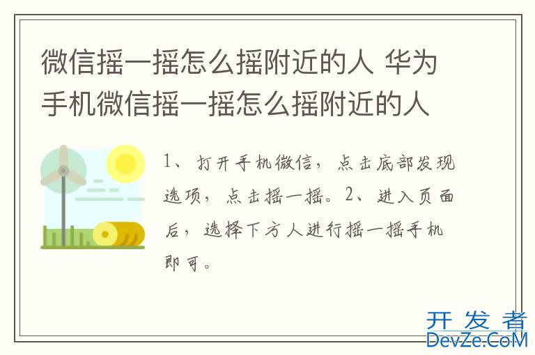 微信摇一摇怎么摇附近的人 华为手机微信摇一摇怎么摇附近的人