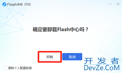 flash中心可以卸载吗，flash中心可以卸载吗win10