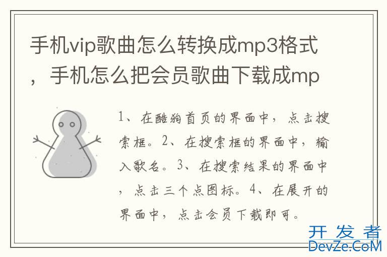 手机vip歌曲怎么转换成mp3格式，手机怎么把会员歌曲下载成mp3格式