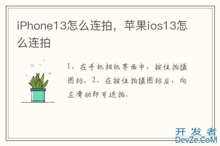 iPhone13怎么连拍，苹果ios13怎么连拍