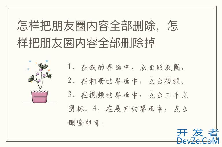 怎样把朋友圈内容全部删除，怎样把朋友圈内容全部删除掉