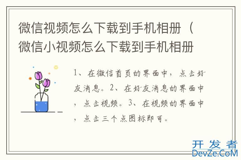 微信视频怎么下载到手机相册（微信小视频怎么下载到手机相册）