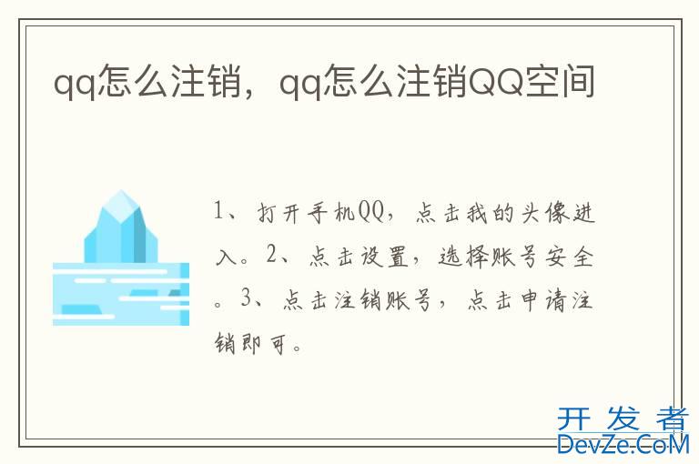 qq怎么注销，qq怎么注销QQ空间