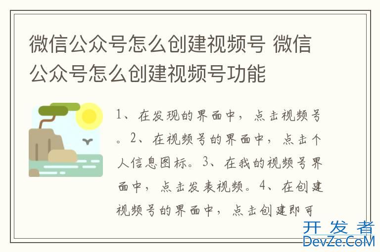 微信公众号怎么创建视频号 微信公众号怎么创建视频号功能