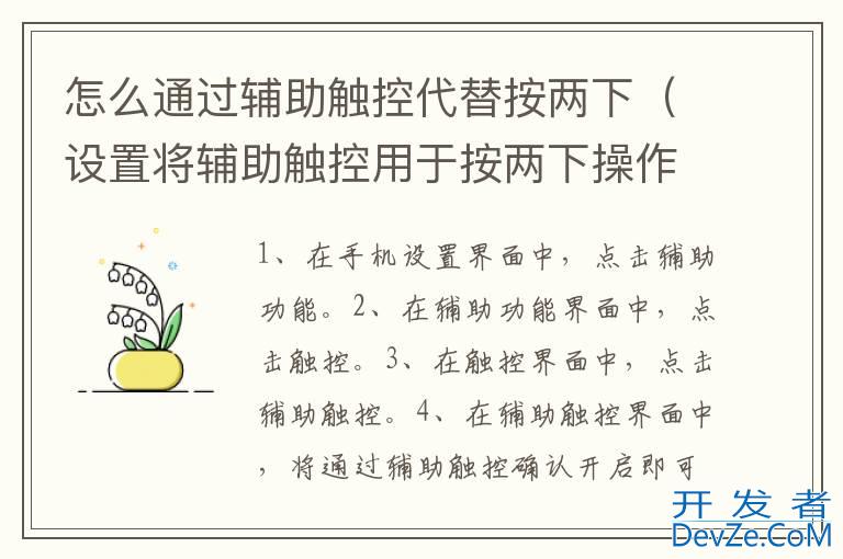 怎么通过辅助触控代替按两下（设置将辅助触控用于按两下操作）