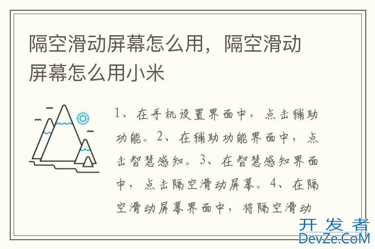 隔空滑动屏幕怎么用，隔空滑动屏幕怎么用小米