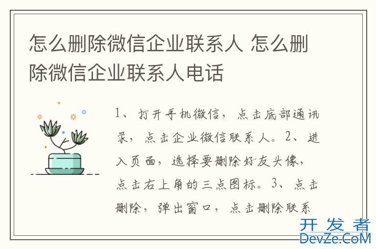 怎么删除微信企业联系人 怎么删除微信企业联系人电话