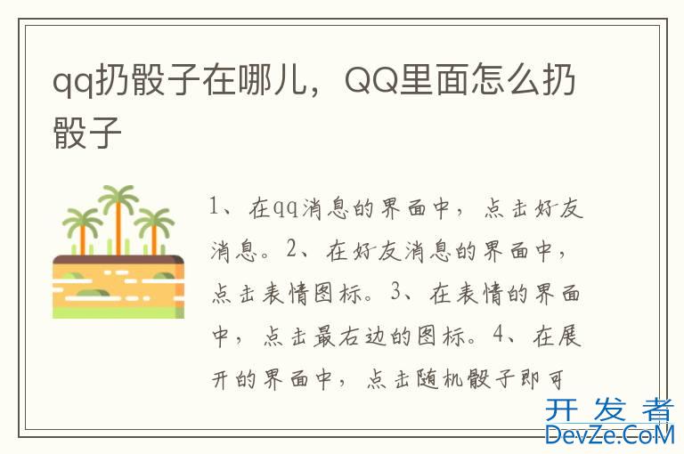 qq扔骰子在哪儿，QQ里面怎么扔骰子