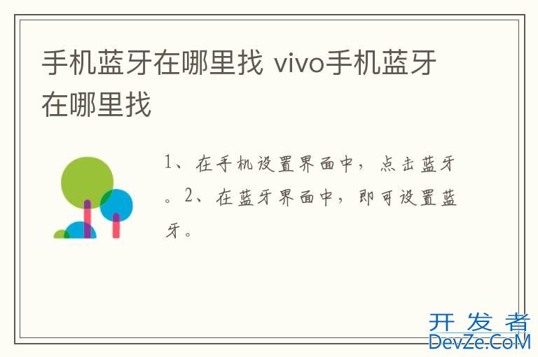 手机蓝牙在哪里找 vivo手机蓝牙在哪里找