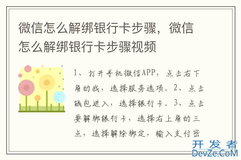 微信怎么解绑银行卡步骤，微信怎么解绑银行卡步骤视频