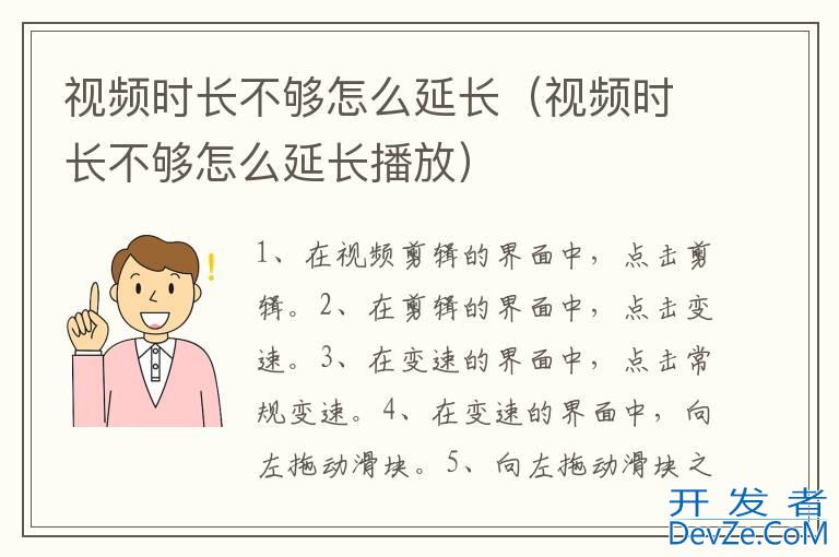 视频时长不够怎么延长（视频时长不够怎么延长播放）