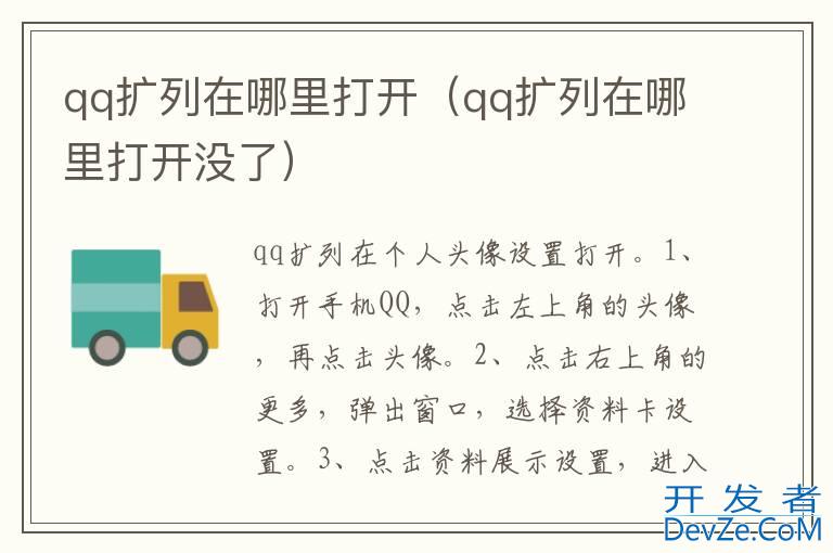 qq扩列在哪里打开（qq扩列在哪里打开没了）