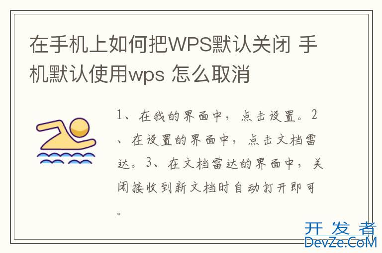 在手机上如何把WPS默认关闭 手机默认使用wps 怎么取消