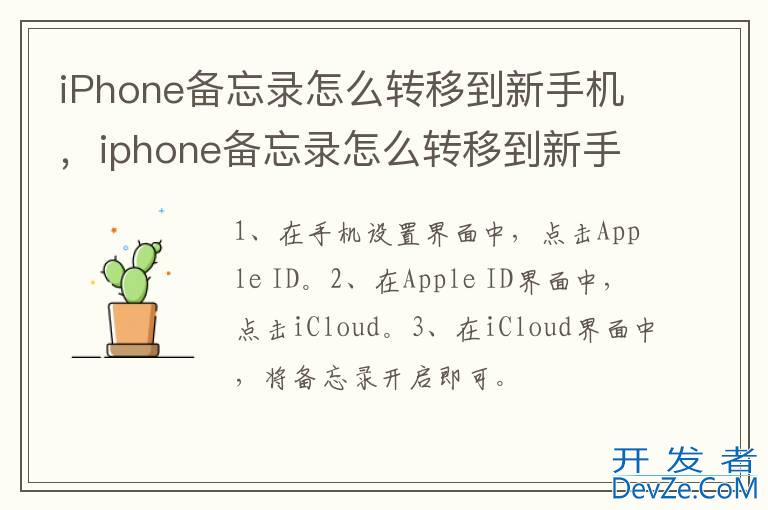 iPhone备忘录怎么转移到新手机，iphone备忘录怎么转移到新手机不同id