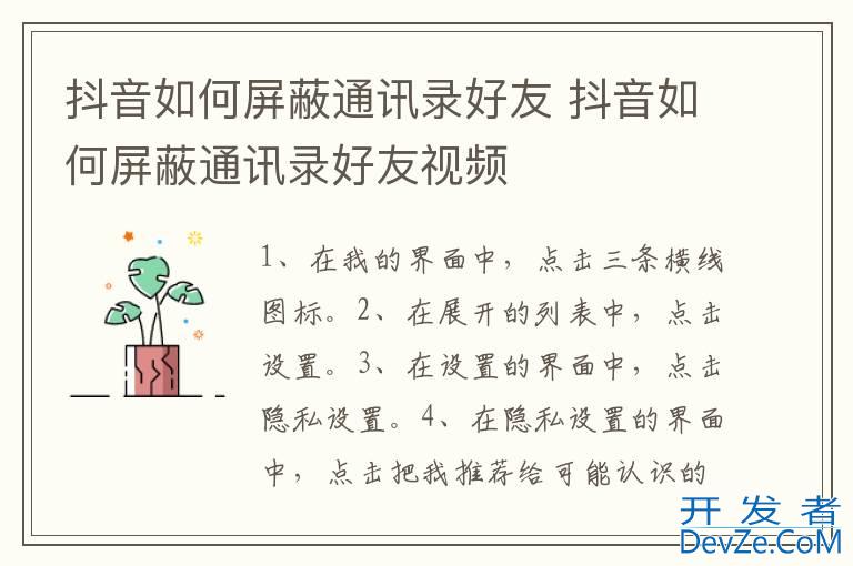 抖音如何屏蔽通讯录好友 抖音如何屏蔽通讯录好友视频