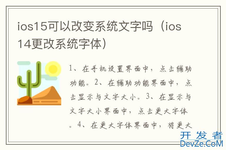 ios15可以改变系统文字吗（ios14更改系统字体）