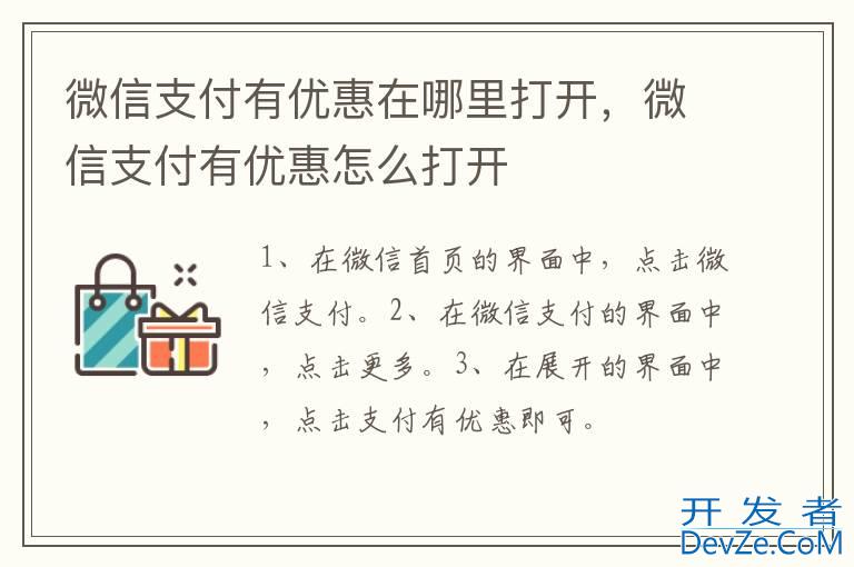 微信支付有优惠在哪里打开，微信支付有优惠怎么打开