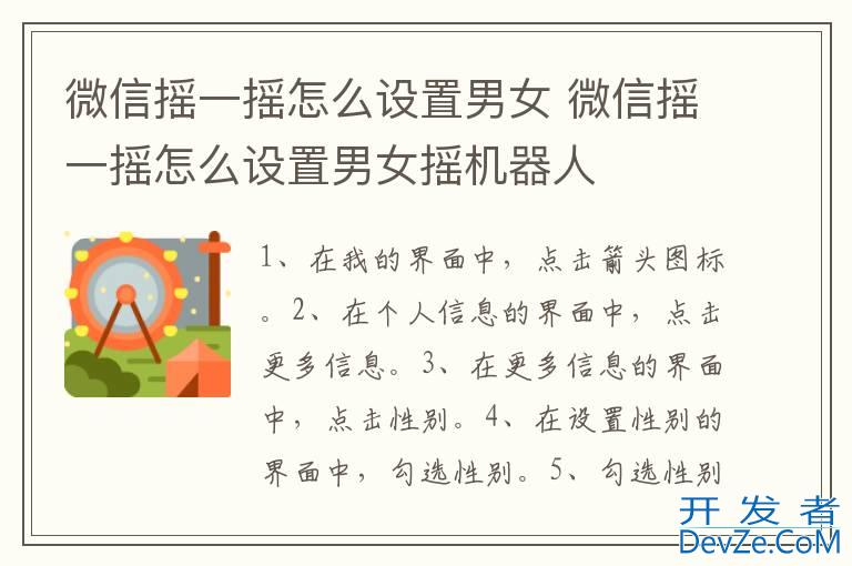 微信摇一摇怎么设置男女 微信摇一摇怎么设置男女摇机器人