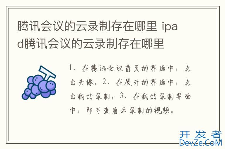 腾讯会议的云录制存在哪里 ipad腾讯会议的云录制存在哪里