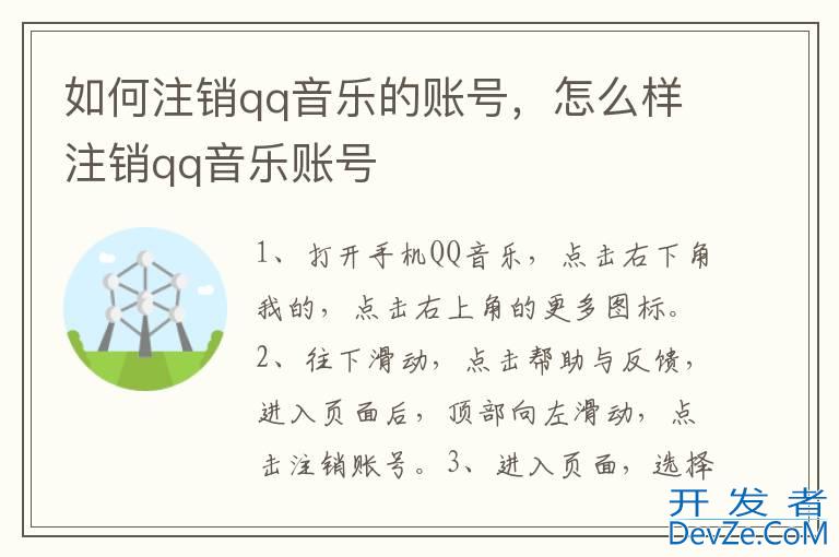 如何注销qq音乐的账号，怎么样注销qq音乐账号