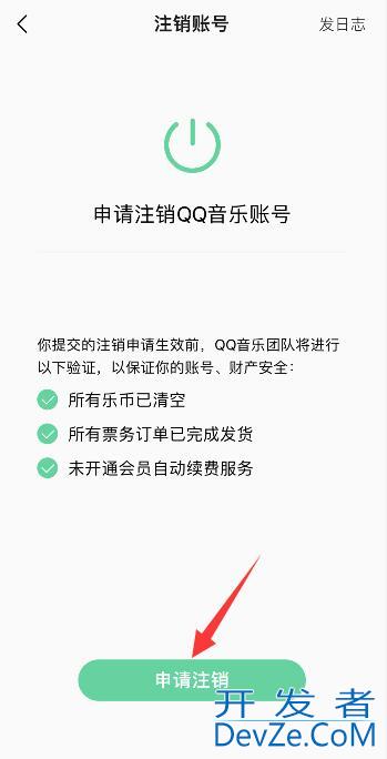 qq音乐怎么注销账户，QQ音乐注销账户