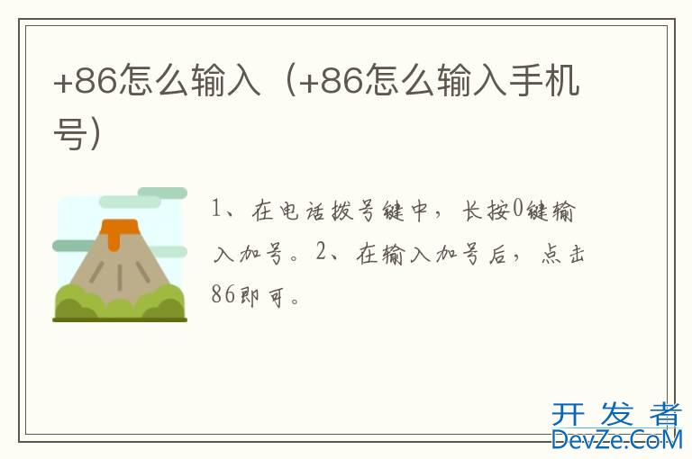 +86怎么输入（+86怎么输入手机号）